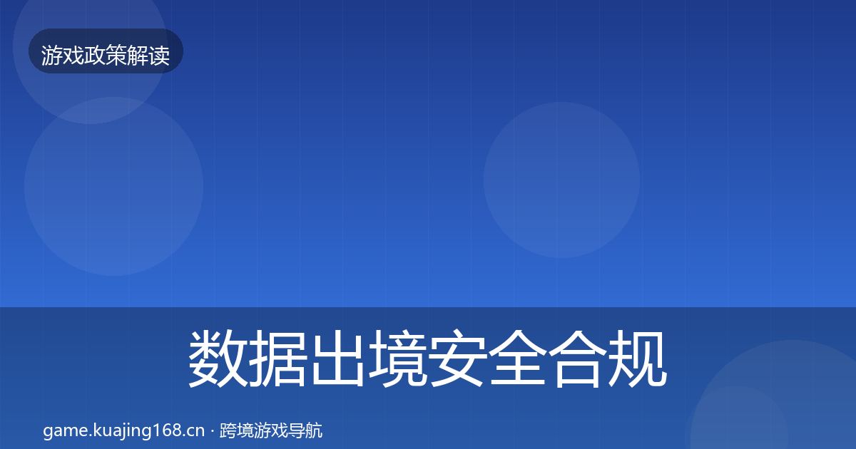 数据出境安全合规实操指南入门到进阶·第895篇