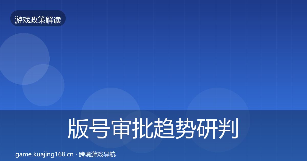 版号审批趋势研判全攻略·第896篇