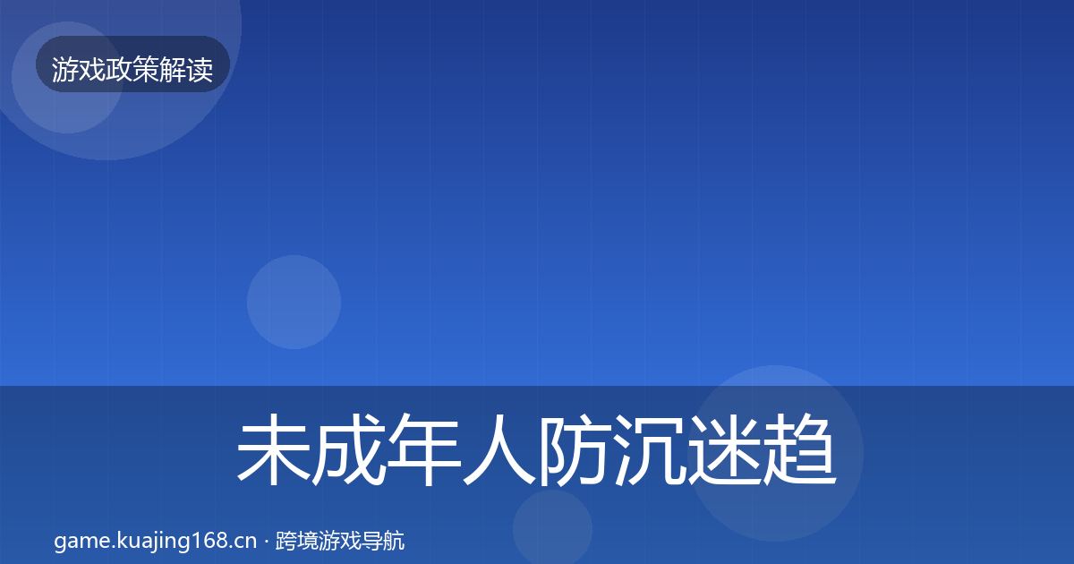 未成年人防沉迷趋势研判实践指南·第896篇