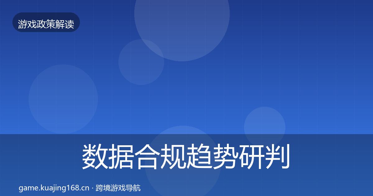 数据合规趋势研判要点梳理·第896篇