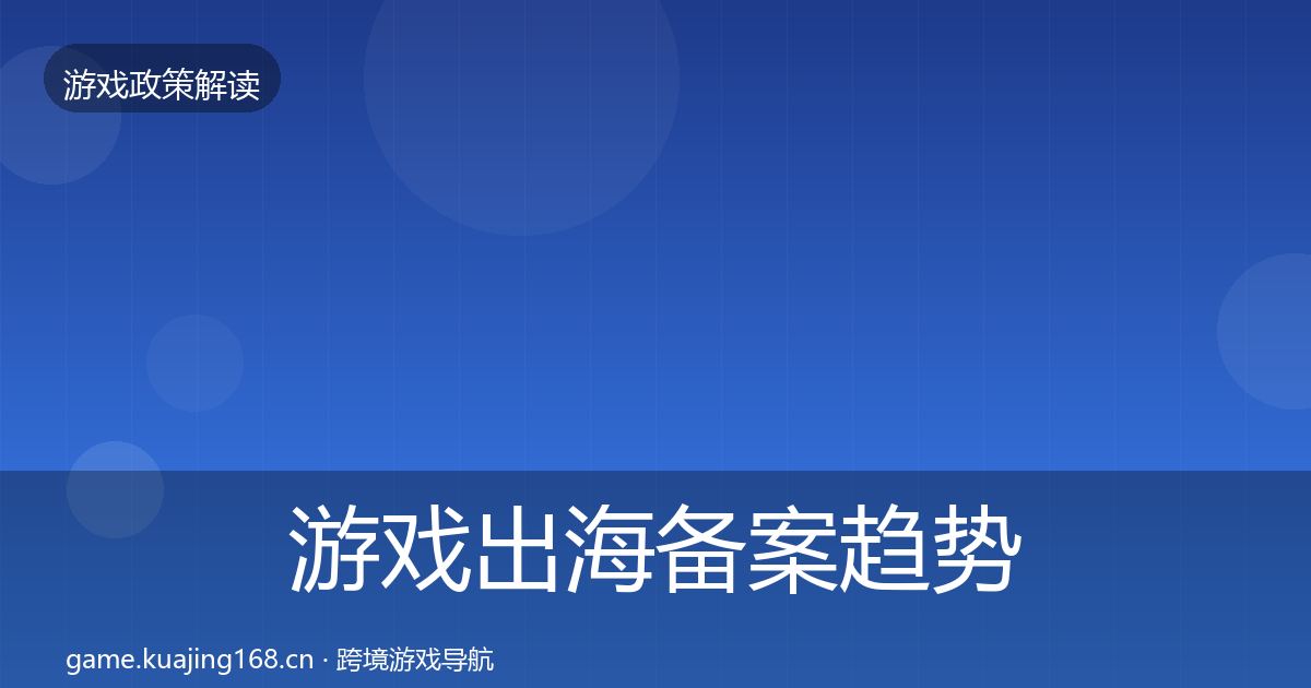 游戏出海备案趋势研判入门到进阶·第896篇