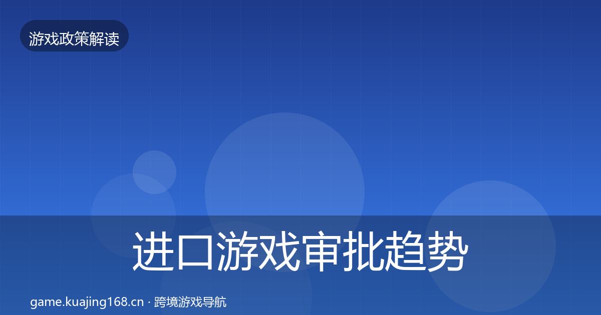 进口游戏审批趋势研判全攻略·第897篇