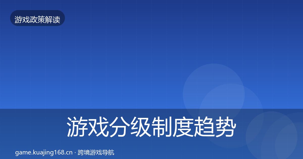 游戏分级制度趋势研判实践指南·第897篇