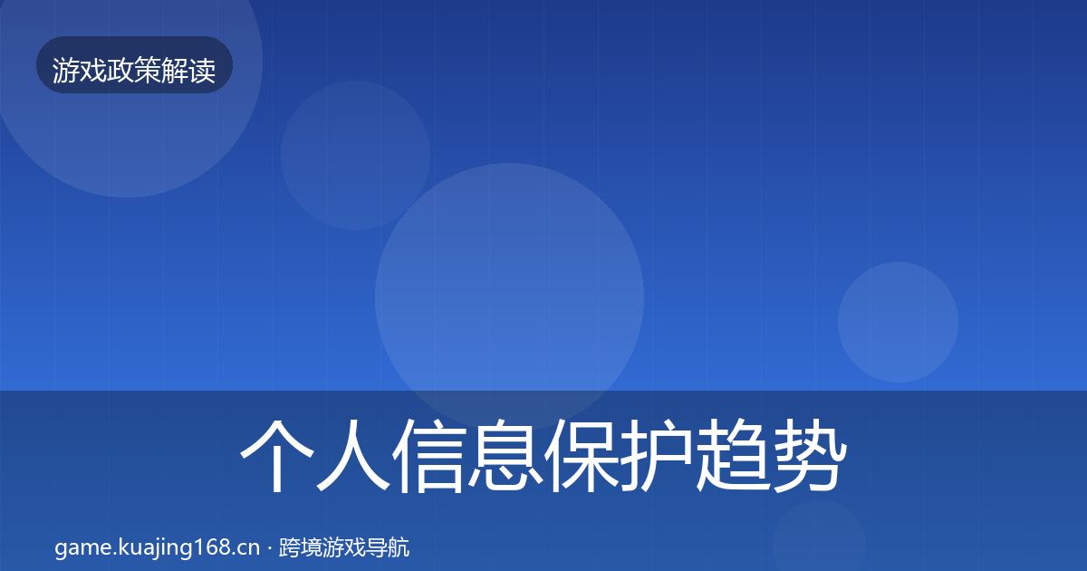 个人信息保护趋势研判要点梳理·第897篇
