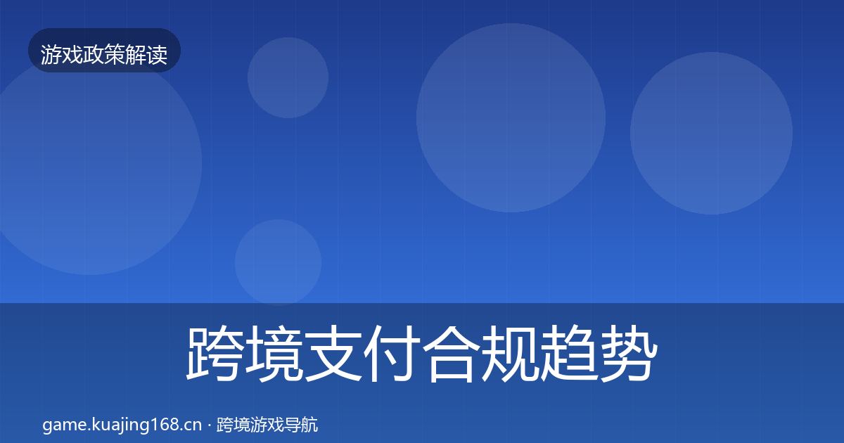 跨境支付合规趋势研判入门到进阶·第897篇