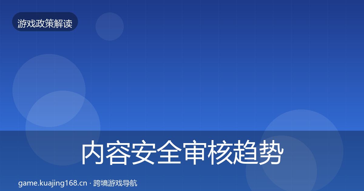 内容安全审核趋势研判全攻略·第898篇