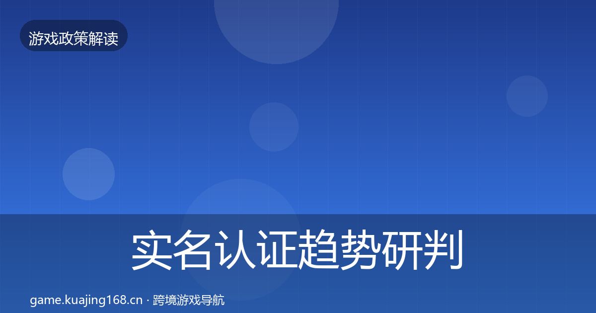 实名认证趋势研判要点梳理·第898篇