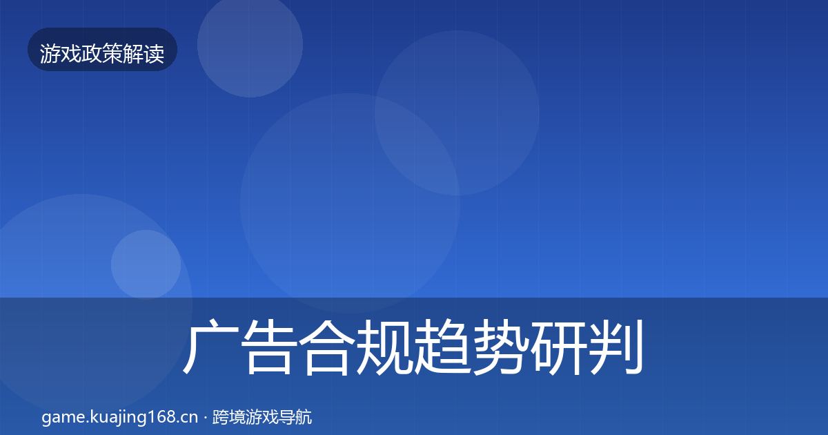 广告合规趋势研判入门到进阶·第898篇