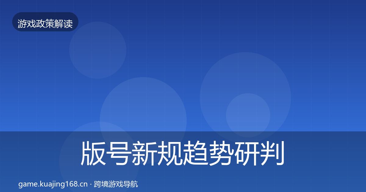 版号新规趋势研判全攻略·第899篇