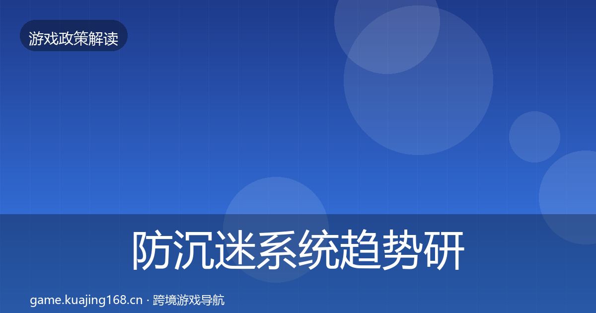 防沉迷系统趋势研判实践指南·第899篇