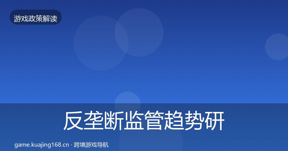 反垄断监管趋势研判入门到进阶·第899篇