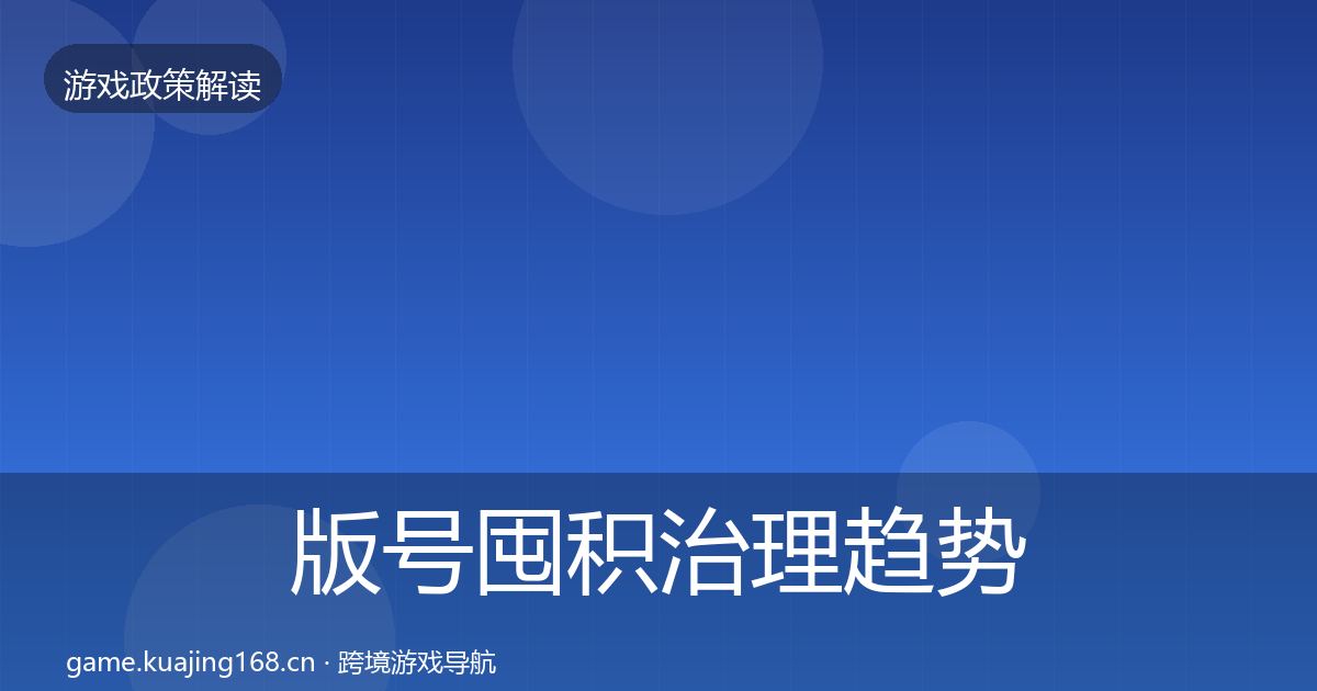 版号囤积治理趋势研判全攻略·第900篇
