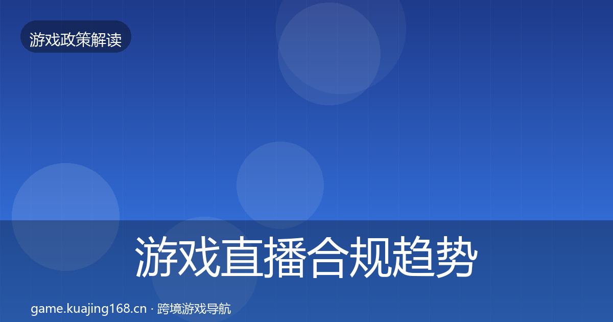 游戏直播合规趋势研判实践指南·第900篇