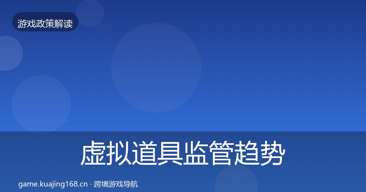 虚拟道具监管趋势研判要点梳理·第900篇