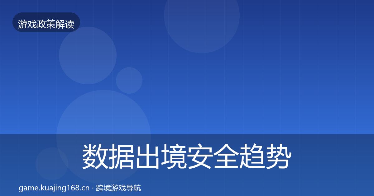 数据出境安全趋势研判入门到进阶·第900篇