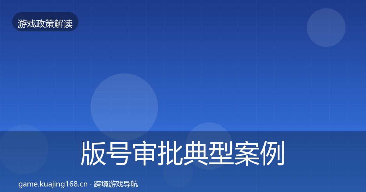 版号审批典型案例解析全攻略·第901篇