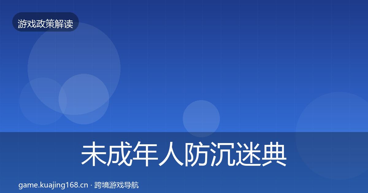 未成年人防沉迷典型案例解析实践指南·第901篇