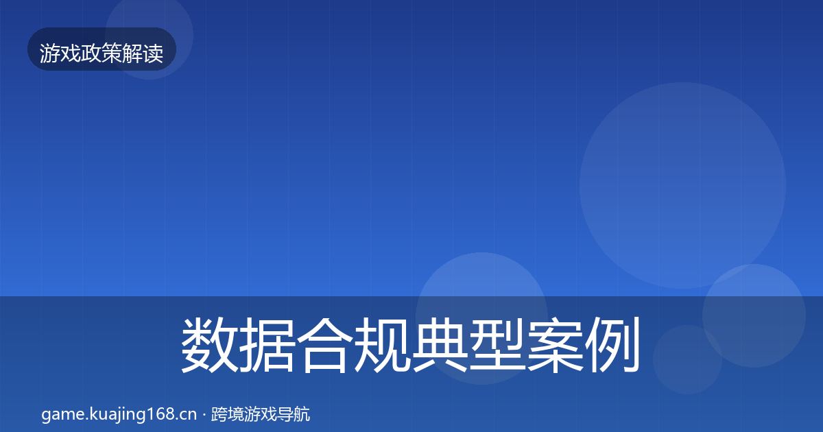 数据合规典型案例解析要点梳理·第901篇