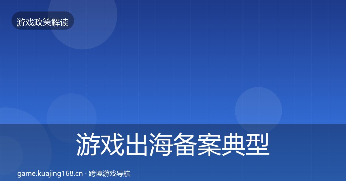游戏出海备案典型案例解析入门到进阶·第901篇
