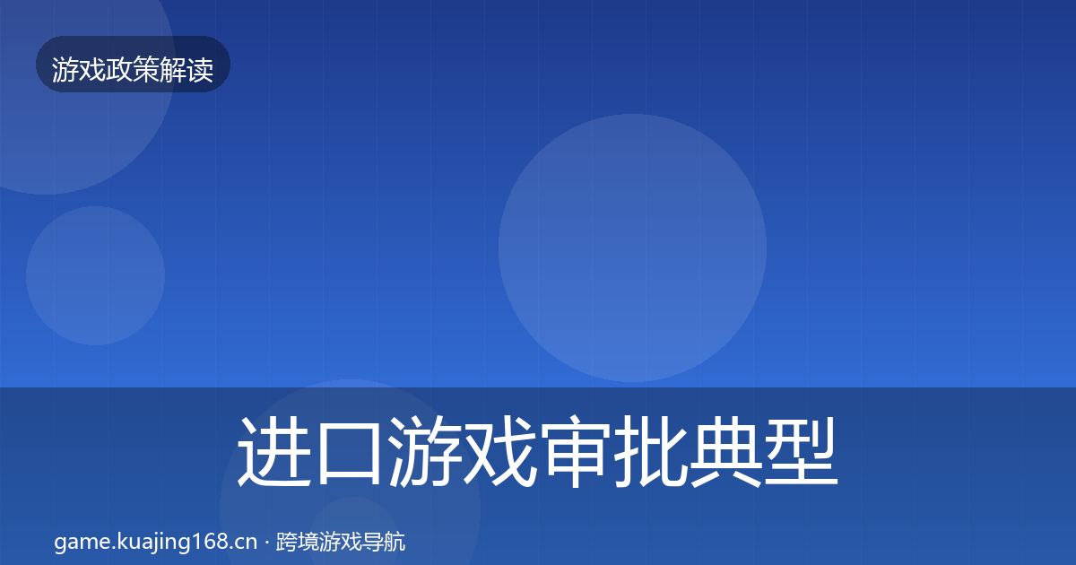 进口游戏审批典型案例解析全攻略·第902篇