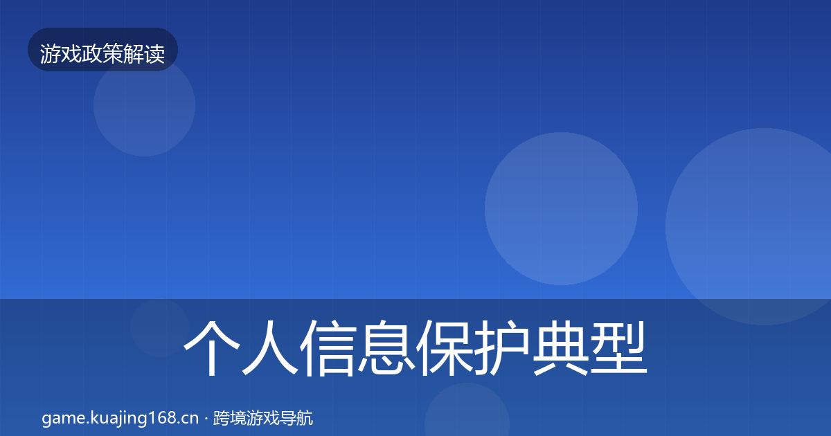 个人信息保护典型案例解析要点梳理·第902篇
