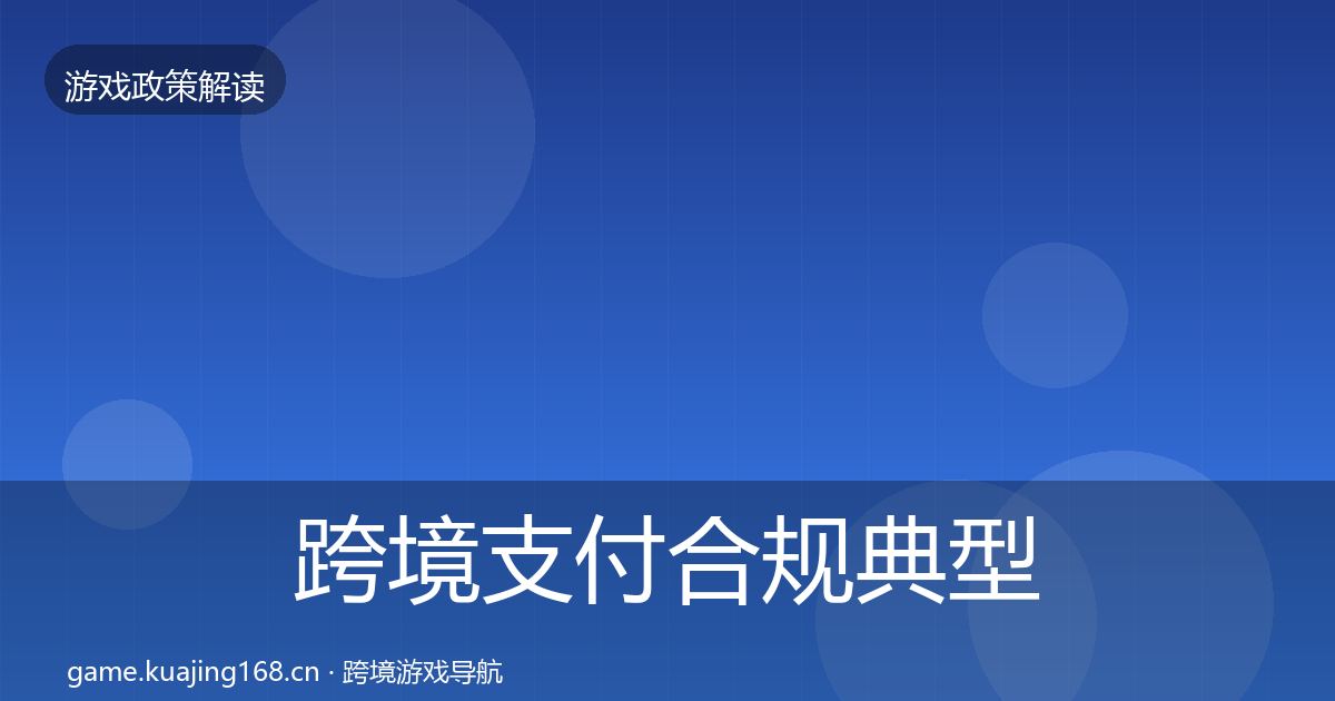 跨境支付合规典型案例解析入门到进阶·第902篇