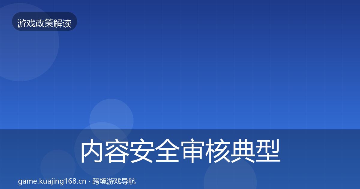 内容安全审核典型案例解析全攻略·第903篇