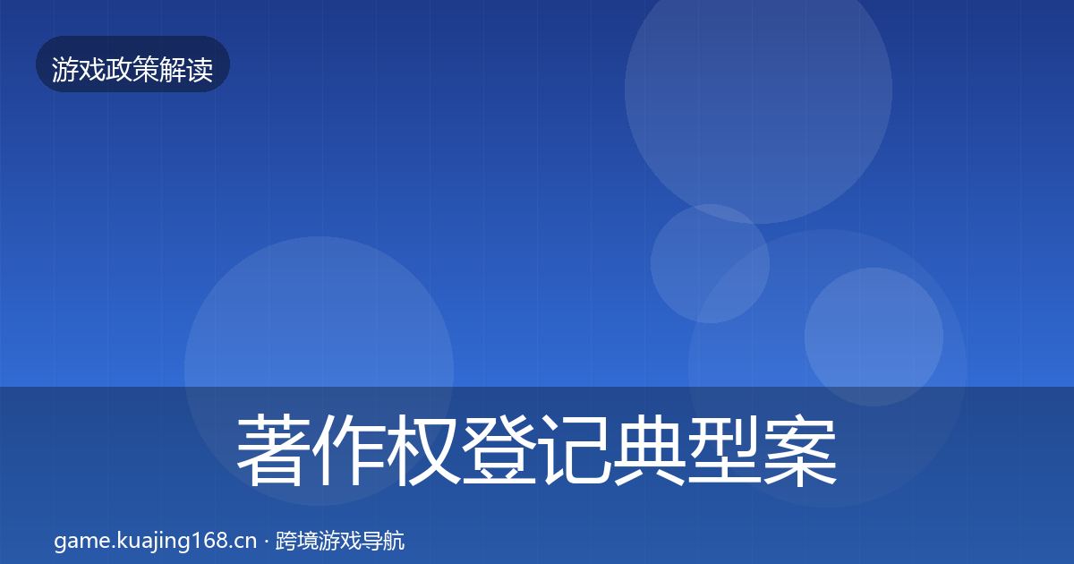 著作权登记典型案例解析实践指南·第903篇