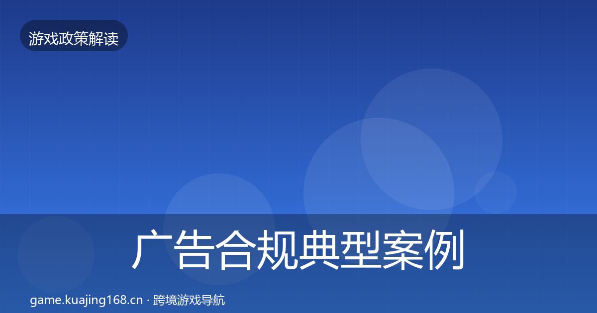 广告合规典型案例解析入门到进阶·第903篇