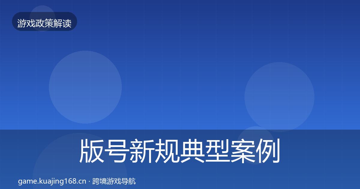 版号新规典型案例解析全攻略·第904篇