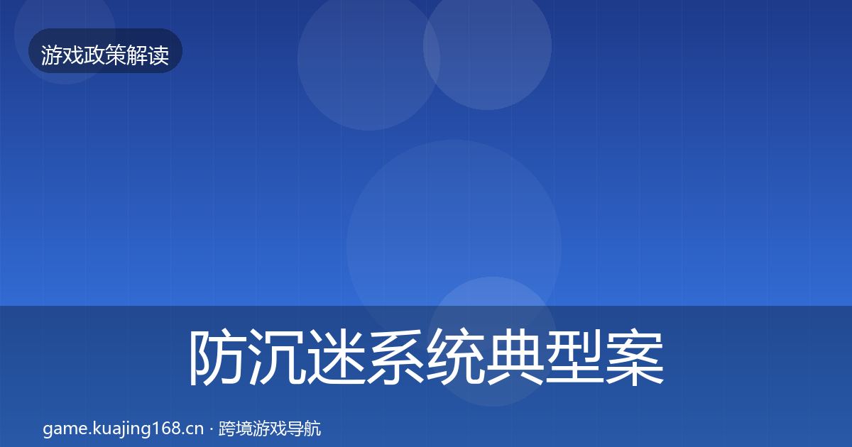 防沉迷系统典型案例解析实践指南·第904篇
