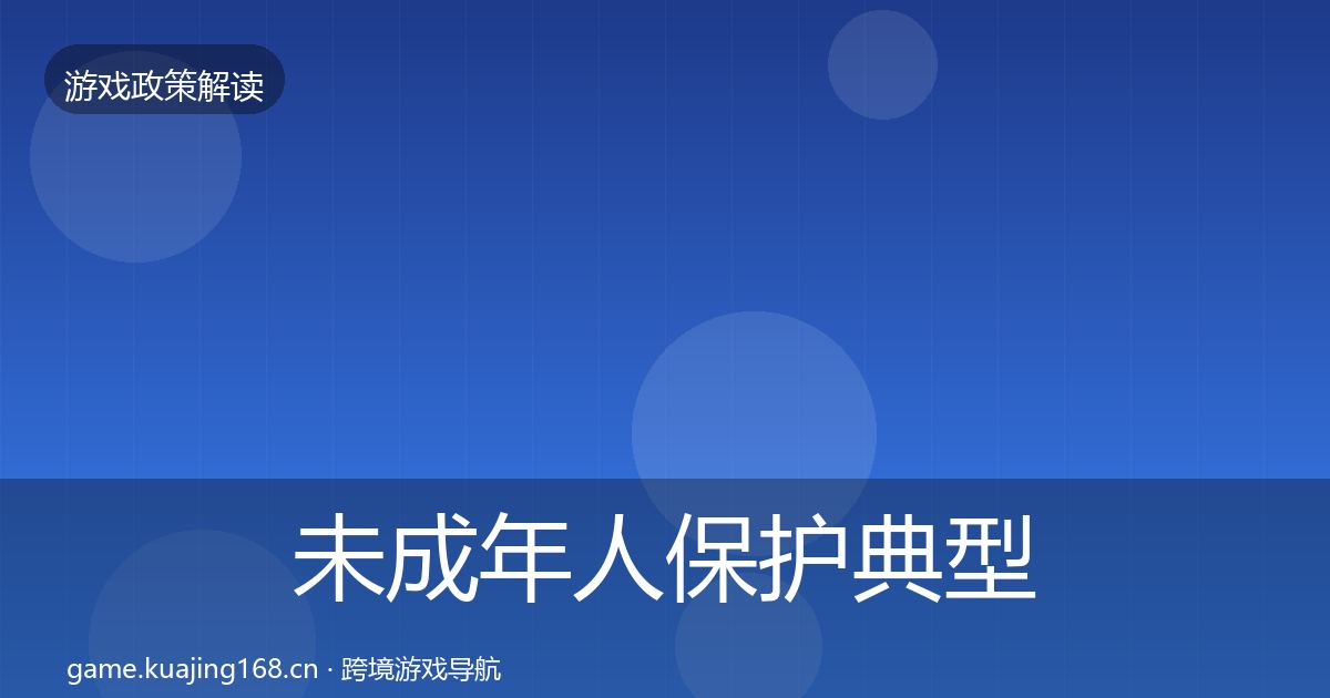 未成年人保护典型案例解析要点梳理·第904篇