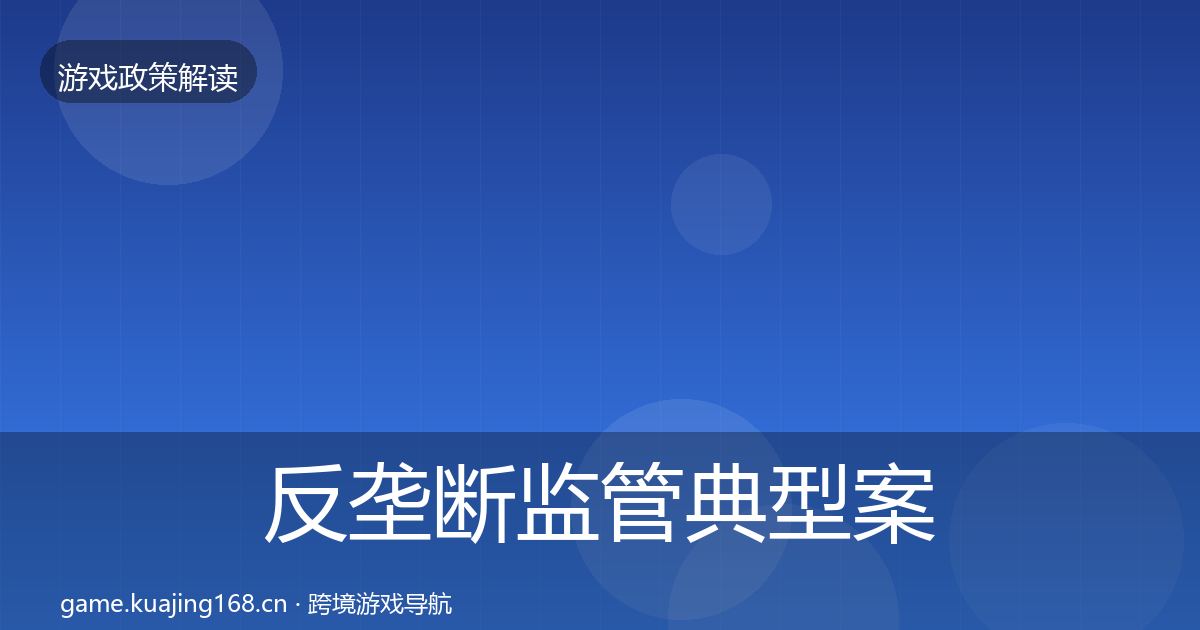反垄断监管典型案例解析入门到进阶·第904篇