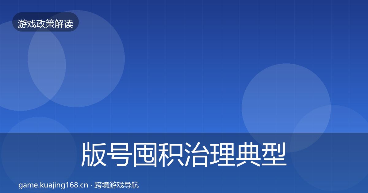 版号囤积治理典型案例解析全攻略·第905篇