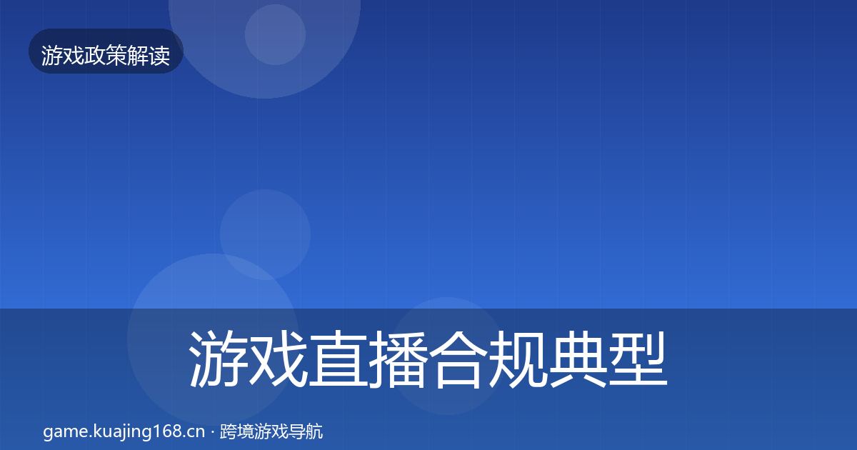 游戏直播合规典型案例解析实践指南·第905篇