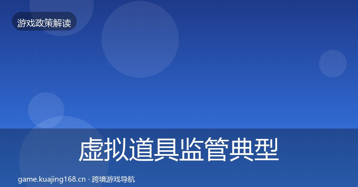 虚拟道具监管典型案例解析要点梳理·第905篇