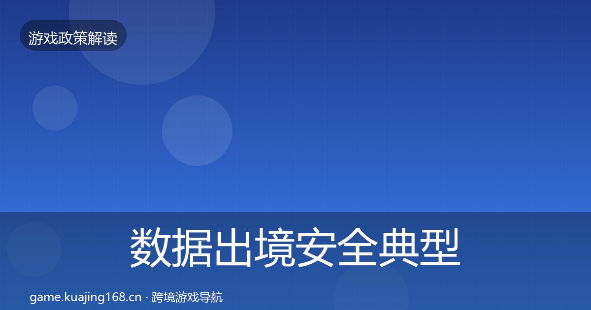 数据出境安全典型案例解析入门到进阶·第905篇