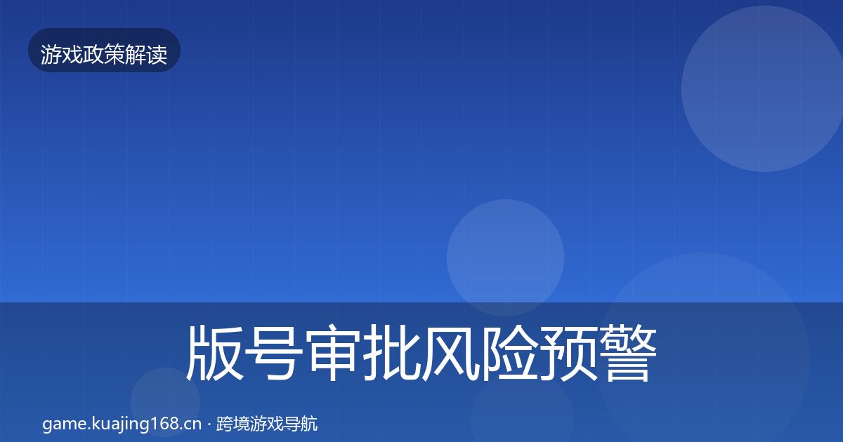 版号审批风险预警清单全攻略·第906篇