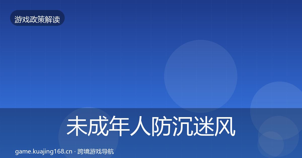 未成年人防沉迷风险预警清单实践指南·第906篇