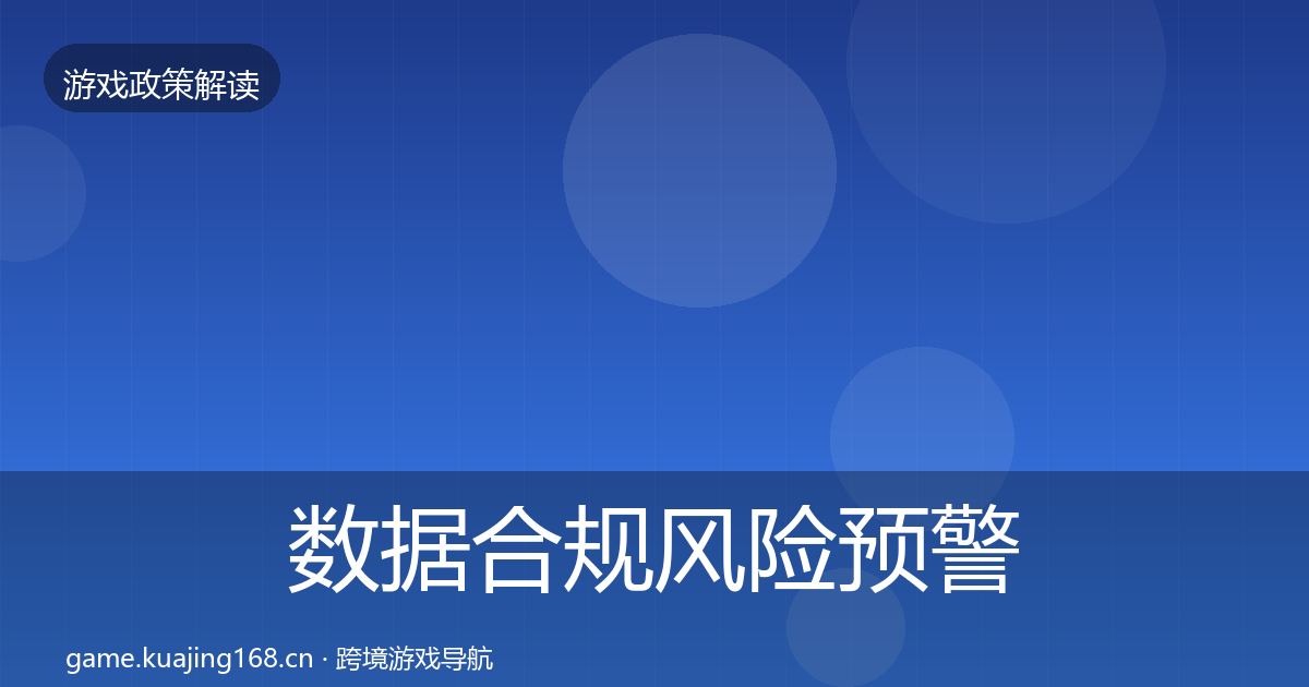 数据合规风险预警清单要点梳理·第906篇