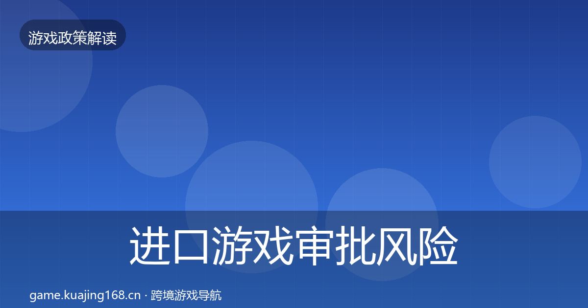 进口游戏审批风险预警清单全攻略·第907篇