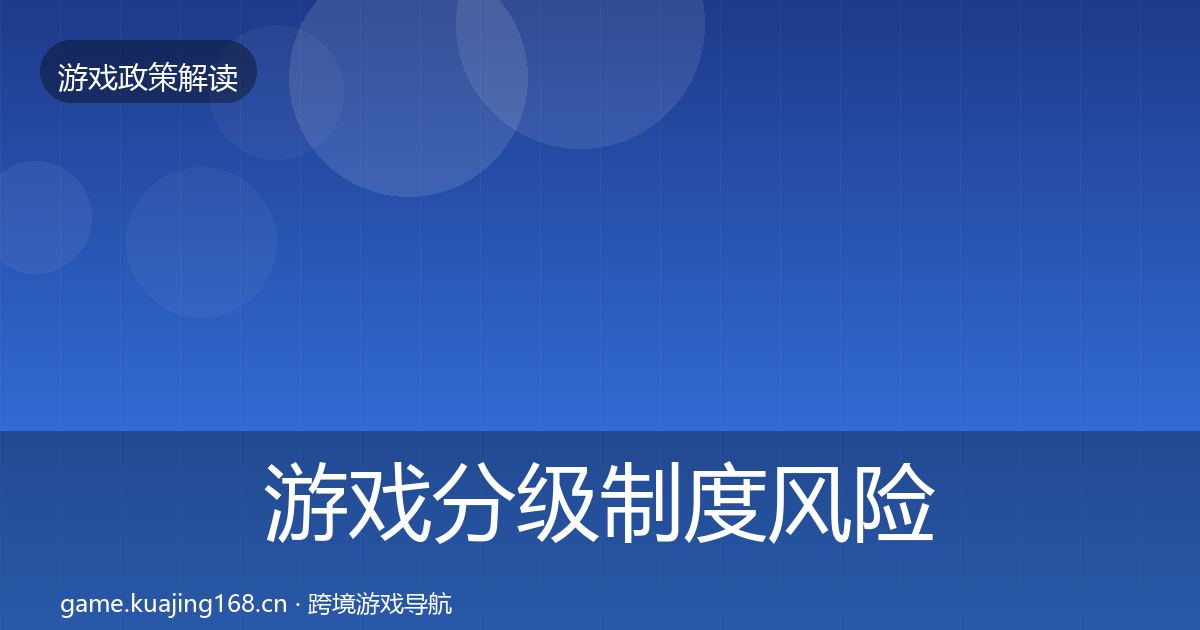 游戏分级制度风险预警清单实践指南·第907篇