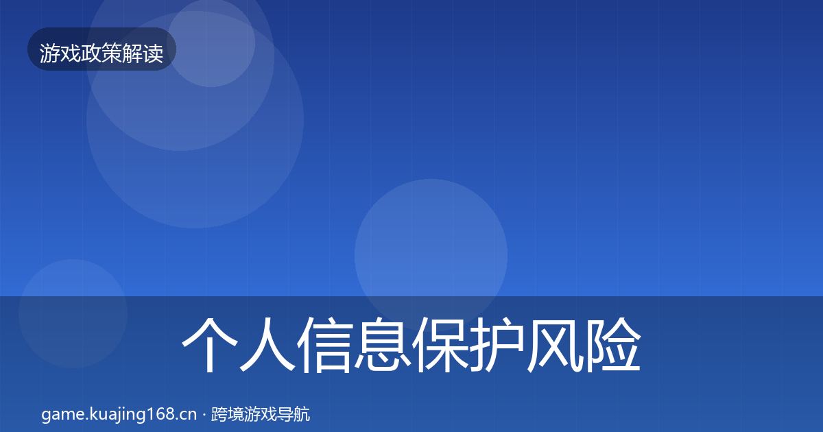 个人信息保护风险预警清单要点梳理·第907篇
