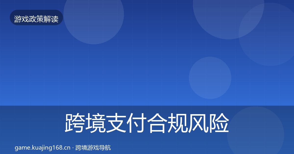 跨境支付合规风险预警清单入门到进阶·第907篇