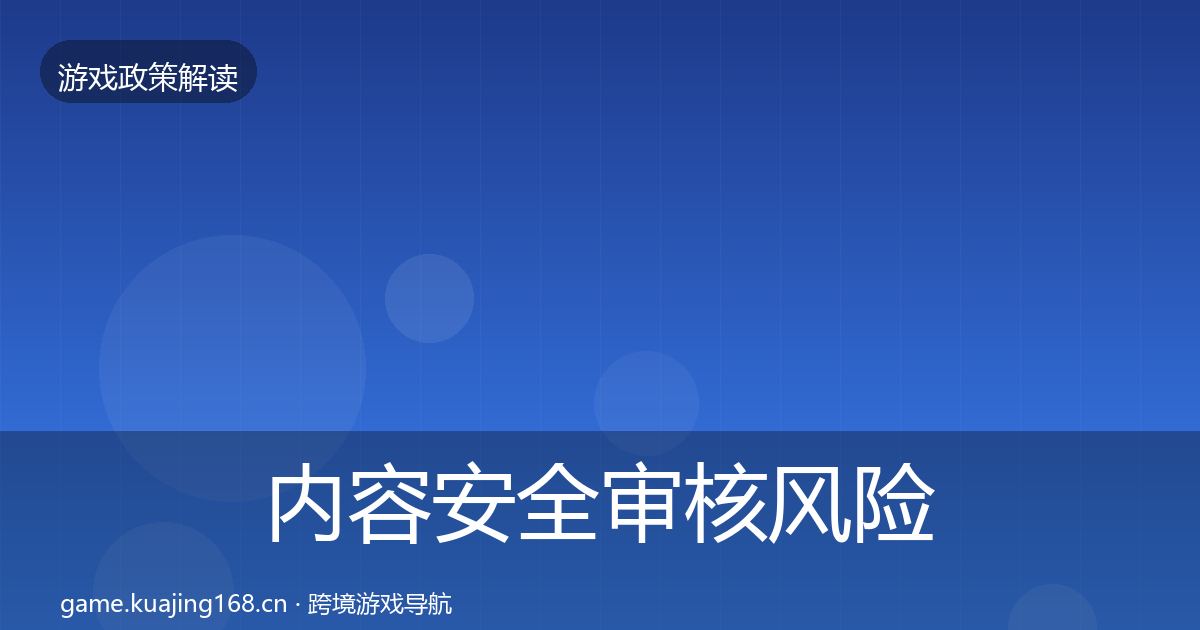 内容安全审核风险预警清单全攻略·第908篇