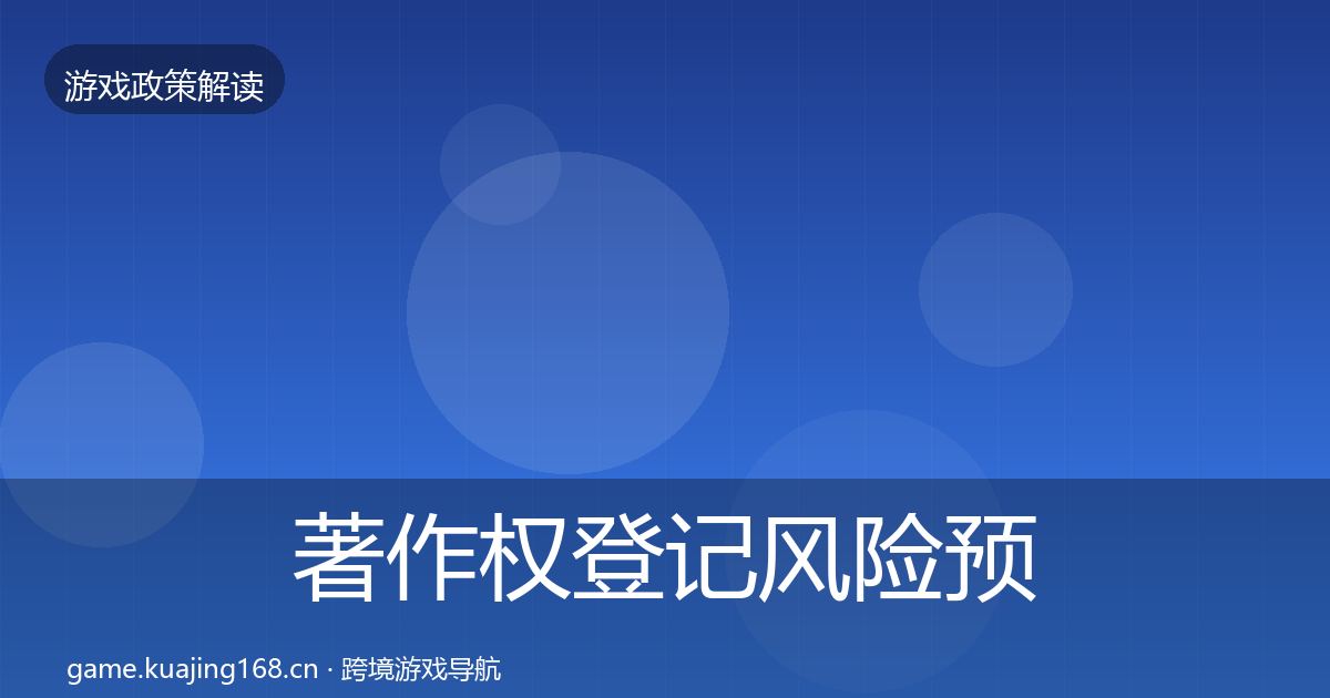 著作权登记风险预警清单实践指南·第908篇