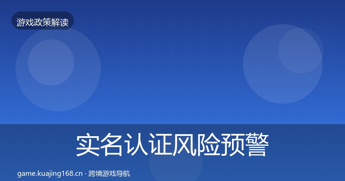 实名认证风险预警清单要点梳理·第908篇