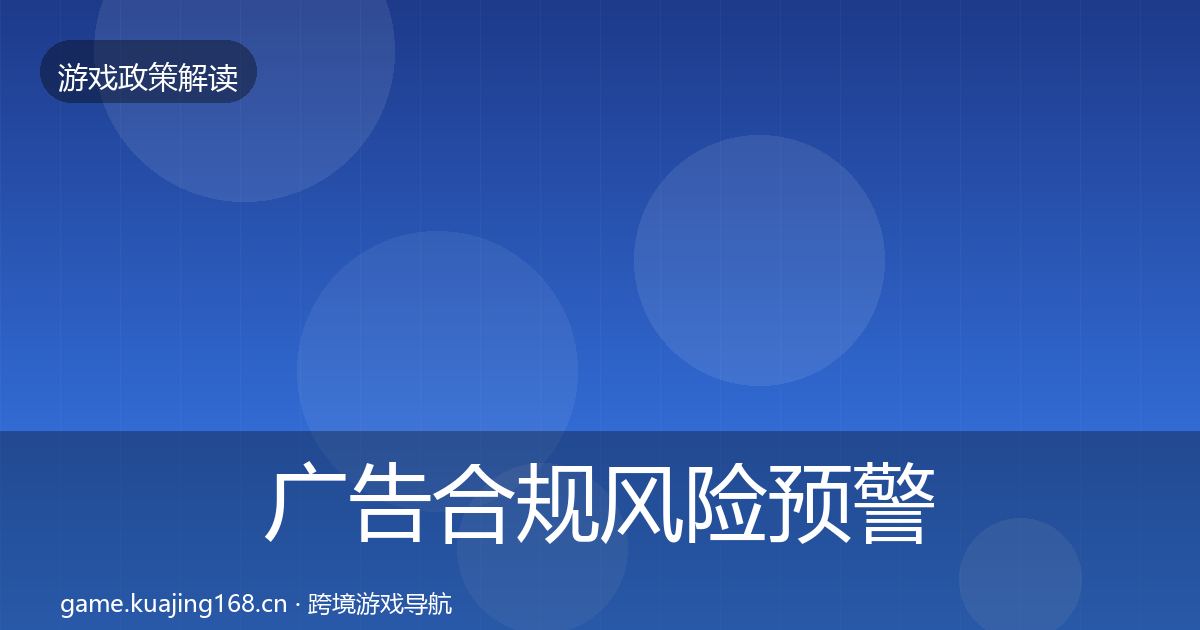 广告合规风险预警清单入门到进阶·第908篇