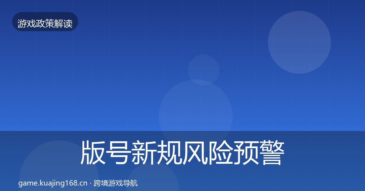 版号新规风险预警清单全攻略·第909篇