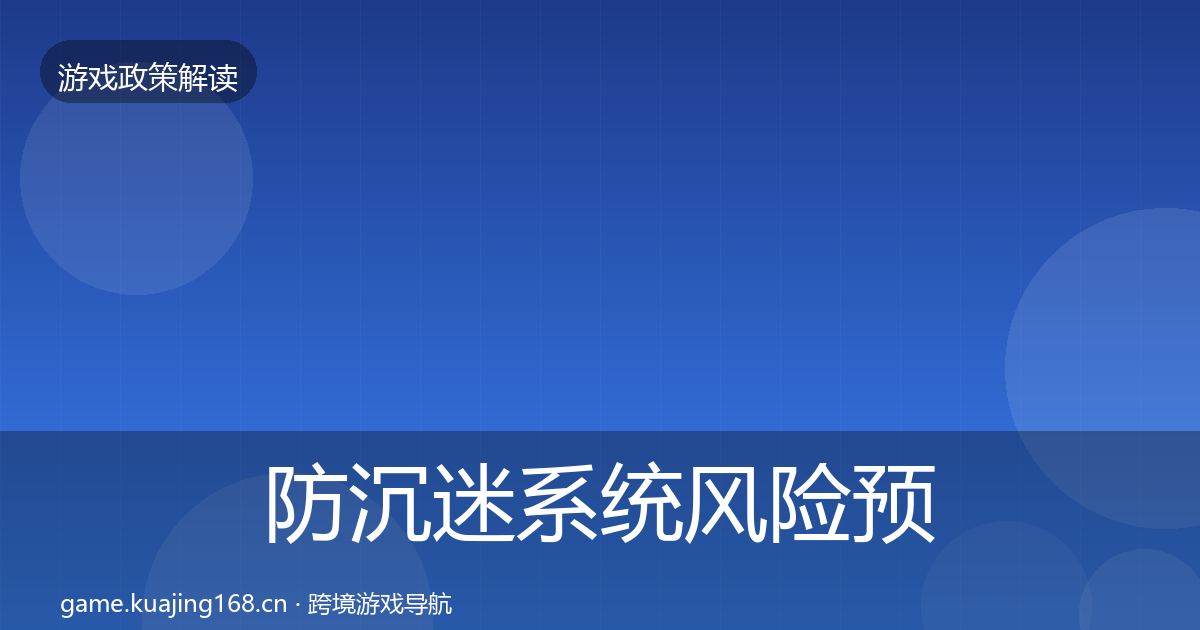 防沉迷系统风险预警清单实践指南·第909篇
